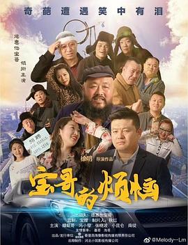 寶哥的煩惱