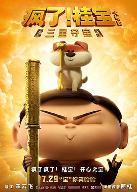 瘋了！桂寶之三星奪寶