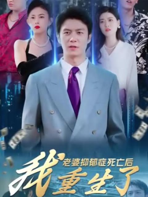 老婆抑郁癥死亡后，我重生了(全集)