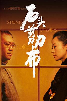 石頭、剪刀、布(全集)