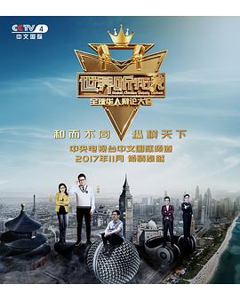 世界聽(tīng)我說(shuō)——全球華人辯論大會(huì)(全集)