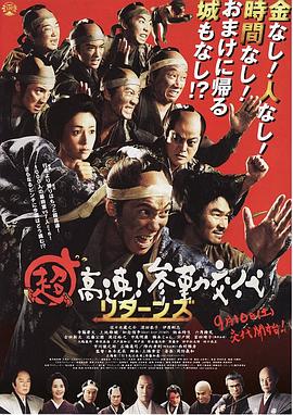超高速！參勤交代歸來