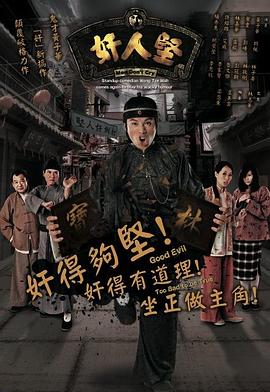 奸人堅粵語(全集)