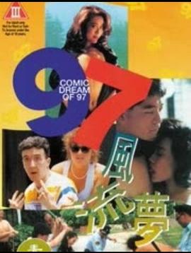 97風(fēng)流夢