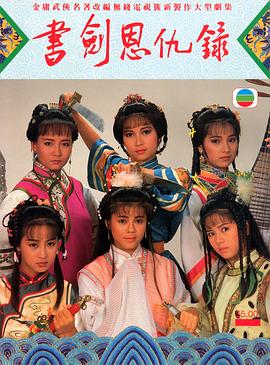 書劍恩仇錄1987國(guó)語(全集)