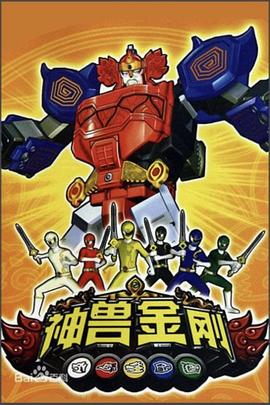 神獸金剛第39集
