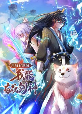 動(dòng)態(tài)漫畫·開局有劍域，我能茍成劍神(全集)