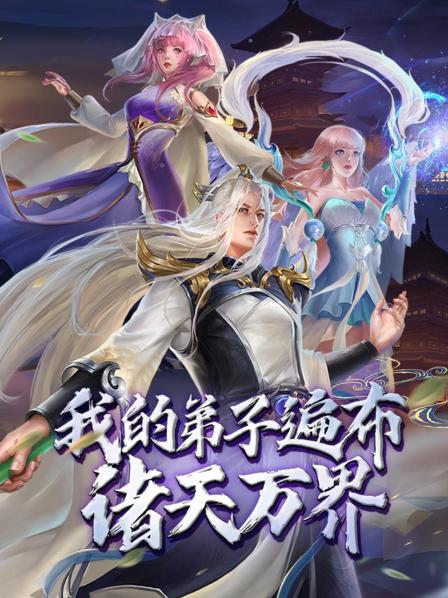 動(dòng)態(tài)漫畫(huà)·我的弟子遍布諸天萬(wàn)界(全集)