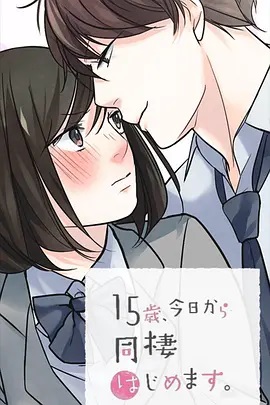 15歲、今天開始同居生活 網(wǎng)絡(luò)動畫版(全集)