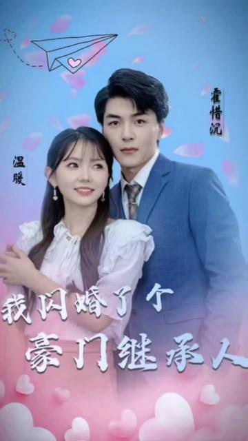 被渣后，我閃婚了豪門繼承人(全集)