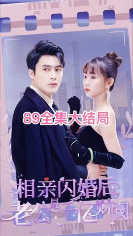 相親閃婚后，老公是千億財(cái)閥(全集)