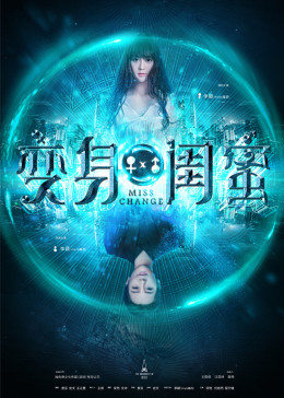 變身閨蜜