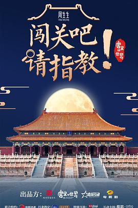 闖關(guān)吧！ 請指教(全集)