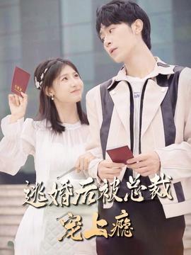 逃婚后，被總裁寵上癮(全集)