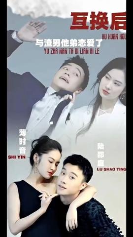 互換后，與渣男他弟戀愛(ài)了(全集)