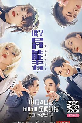 誰(shuí)？異能者(全集)