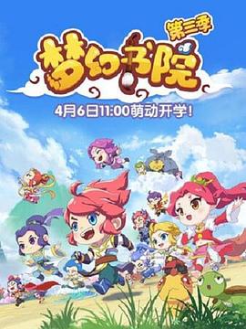 夢(mèng)幻書(shū)院第三季第03集