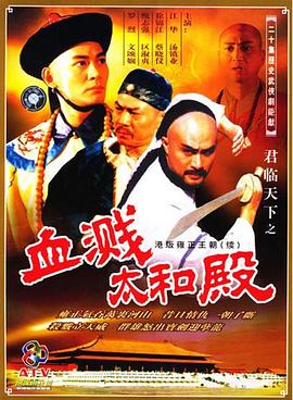 君臨天下之血濺太和殿國語(全集)