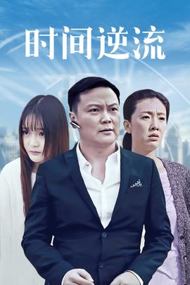 時(shí)間逆流