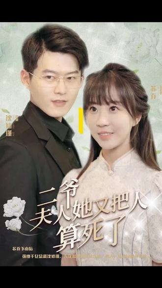 二爺，夫人又把人算死了(全集)