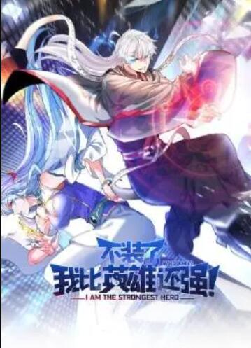 不裝了，我比英雄還強