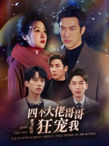 重生以后，四個(gè)大佬哥哥狂寵我(全集)