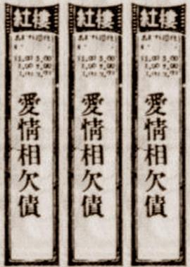 愛情相欠債