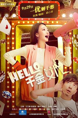 Hello！千金女優(yōu)