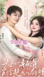 夫人一身反骨，愛給楚總添堵(全集)