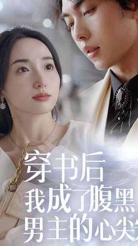 穿書后，我成了腹黑男主的心尖寵(全集)