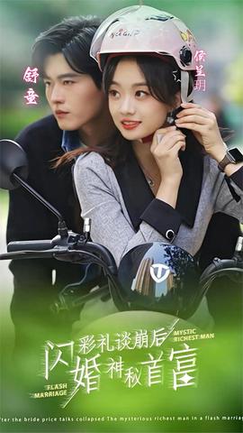 彩禮談崩后，閃婚神秘首富(全集)