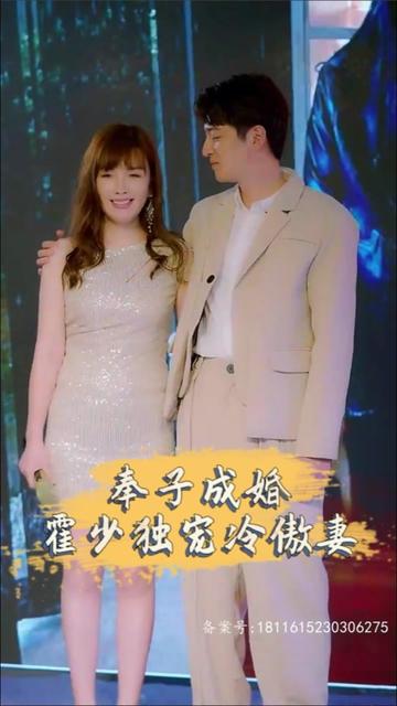 奉子成婚，霍少獨(dú)寵冷傲妻(全集)