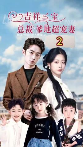 吉祥三寶，總裁爹地超寵妻(全集)