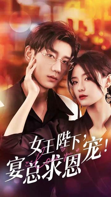 女王陛下，宴總求恩寵(全集)