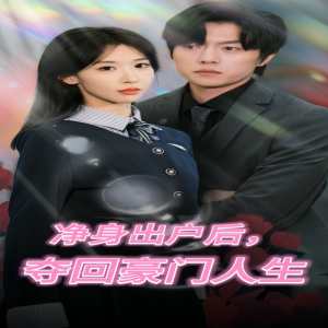 凈身出戶后，奪回豪門人生(全集)