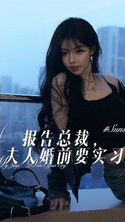 報(bào)告總裁，夫人婚前要實(shí)習(xí)(全集)