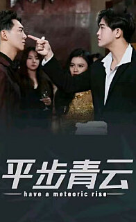 平步青云，離婚后我走上人生巔峰(全集)