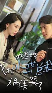為退婚，我把冰山總裁禍害哭了(全集)