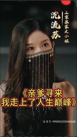 親爹尋來，我走上了人生巔峰(全集)