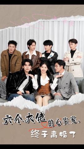 六個(gè)大佬的心尖寵，終于離婚了(全集)