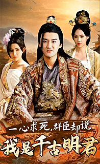 一心求死，群臣卻說我是千古明君(全集)