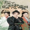 陛下，臣真是忠臣啊(全集)