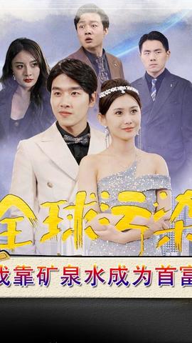 全球污染，我靠礦泉水成為首富(全集)