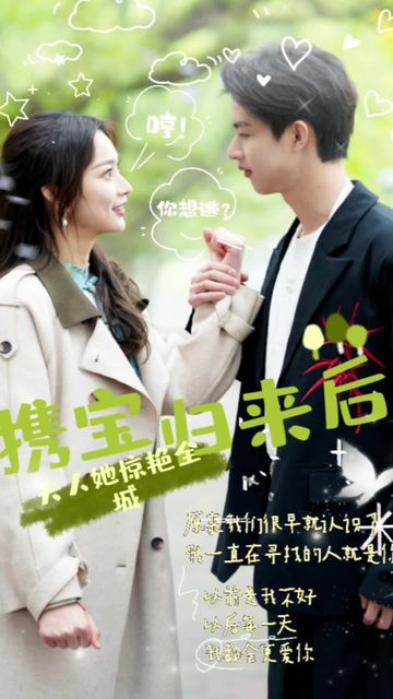 攜寶歸來后，夫人她驚艷全城(全集)