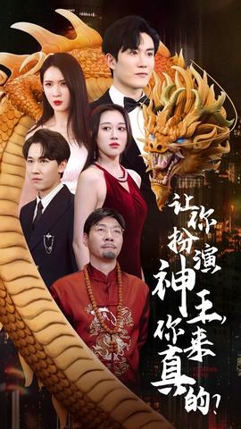 讓你扮演神王，你來(lái)真的？(全集)