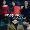 消失的她之無(wú)雙歸來(lái)(全集)