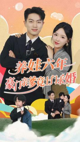 養(yǎng)娃六歲半，豪門親爹竟上門求婚(全集)