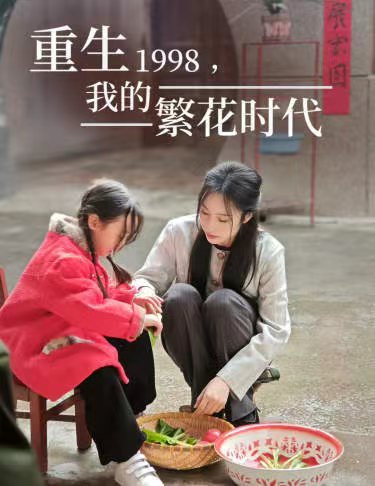 重生1998，我的繁花時代&女兒唾棄我的墳?zāi)?全集)