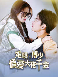 傅總，太太馬甲又被曝光了(全集)