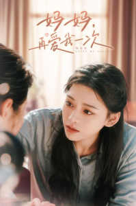 媽媽，再愛我一次(全集)
